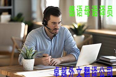 德語翻譯與圖文設計制作