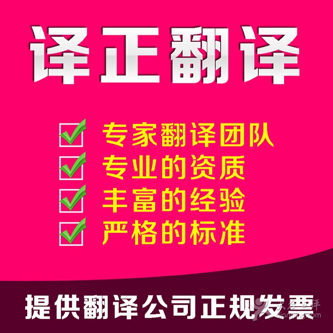 譯正翻譯公司 唐山專業翻譯與圖文設計服務